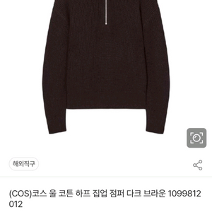 COS 코스 울 혼방 하프집업 다크브라운