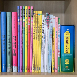 저학년도서-초등국어사전/아름다운가치사전,42가지 마음의색깔,이게 정말시리즈/자신만만 생활책 등