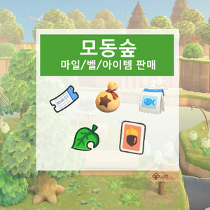 모동숲 마일티켓 벨 레시피 카탈 3.0 신템 판매!동물의숲