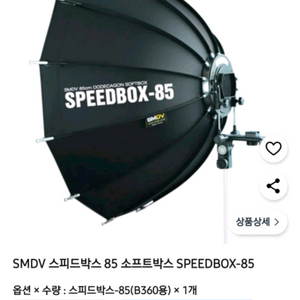 SMDV speedbox-85 스피드라이트용 소프트박스 스튜디오조명