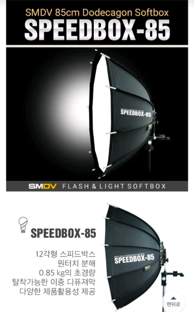 SMDV speedbox-85 스피드라이트용 소프트박스 스튜디오조명--1