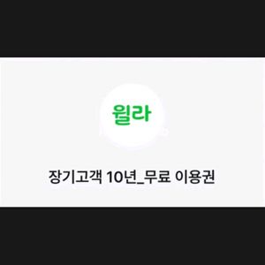 윌라 1 개월 무료 이용권 1 장 -> 1,500 원 판매 합니다! 등록 기간 ~ 26/ 02 /28 (토) 까지!