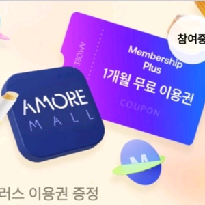아모레몰 멤버십플러스 1개월 무료이용권 [빠른답장 문자전송]