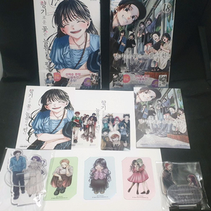 향기로운 꽃은 늠름하게 핀다,17,18,초판,굿즈