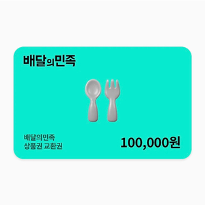 배달앱 상품권 10만원권 이미지