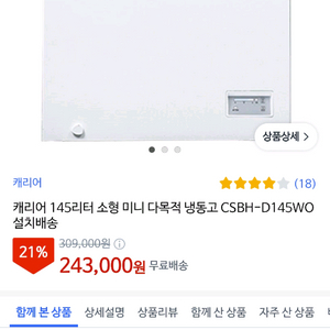 캐리어 소형 냉동고 CSBH-D145WO 145L