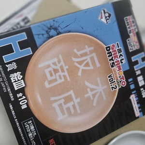 제일복권 이치방쿠지 사카모토데이즈 H상 도자기접시 3종 일괄