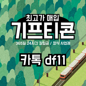 최고가 기프티콘 매입, 높은 매입 품목 안내 가능. 이미지