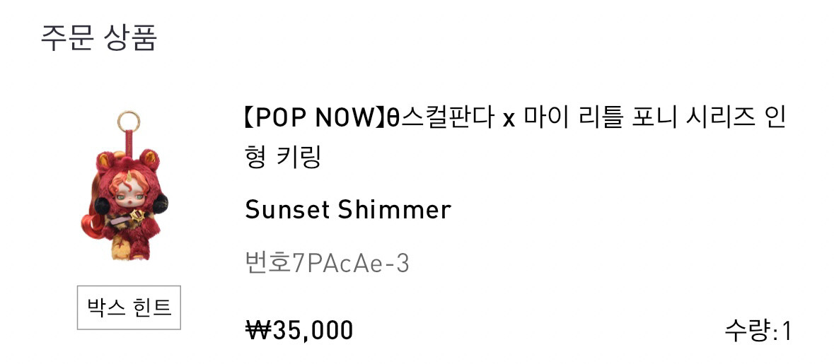 미개봉) 마이리틀포니 스컬판다 시크릿 선셋쉬머 선셋시머--1