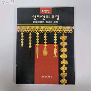 특별전 신라인의 무덤