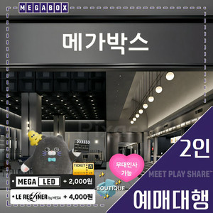 메가박스 2인(LED/르 리클라이너/부티크/컴포트/일반) 1인, 무대인사, 당일 가능