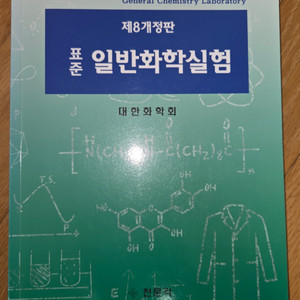 천문각 표준 일반화학실험 제8개정판