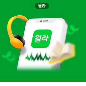 윌라 이용권 50% 할인