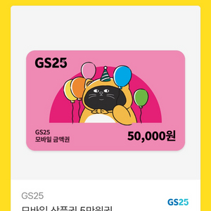 GS25 5만원 상품권 판매 합니다!