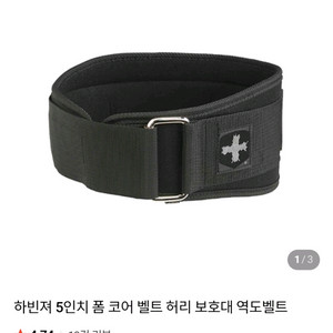하빈져 5인치 폼 코어 벨트 허리 보호대 역도벨트 이미지