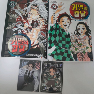 4종 일괄) 귀멸의 칼날 만화책 22권, 23권 콜렉팅 무잔프로필 탄지로 샤인 카드
