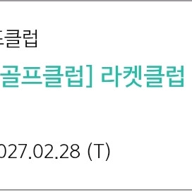 아난티라켓클럽. 선물하기로