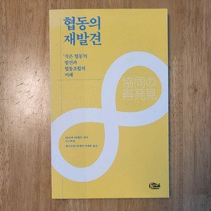 (새책)협동의 재발견