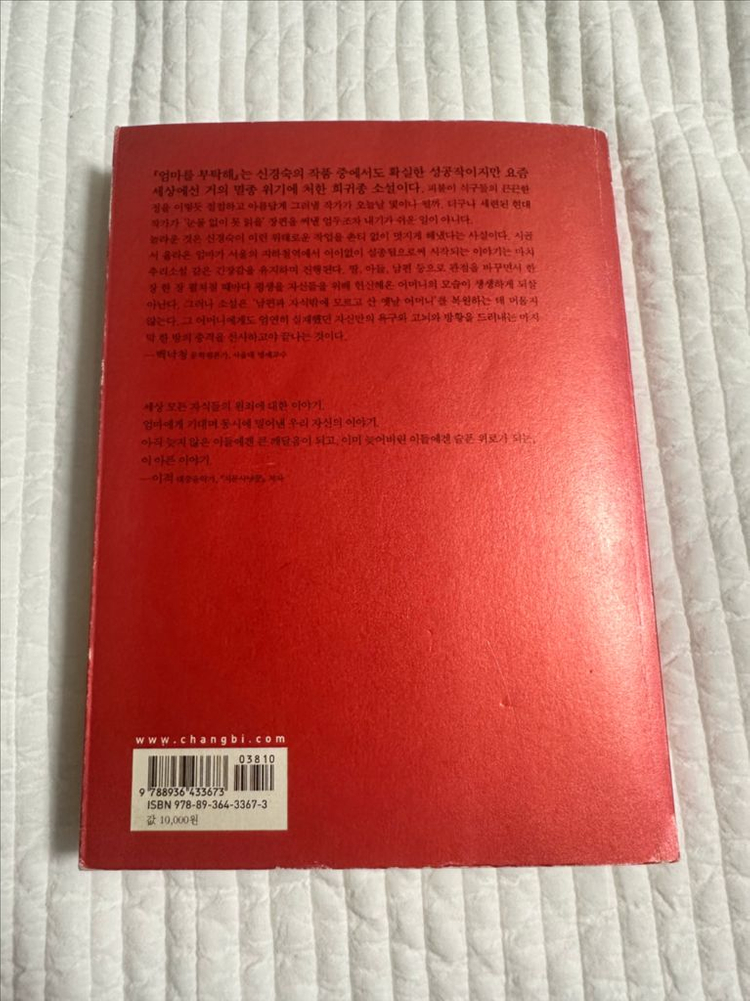 엄마를 부탁해 책 신경숙--4