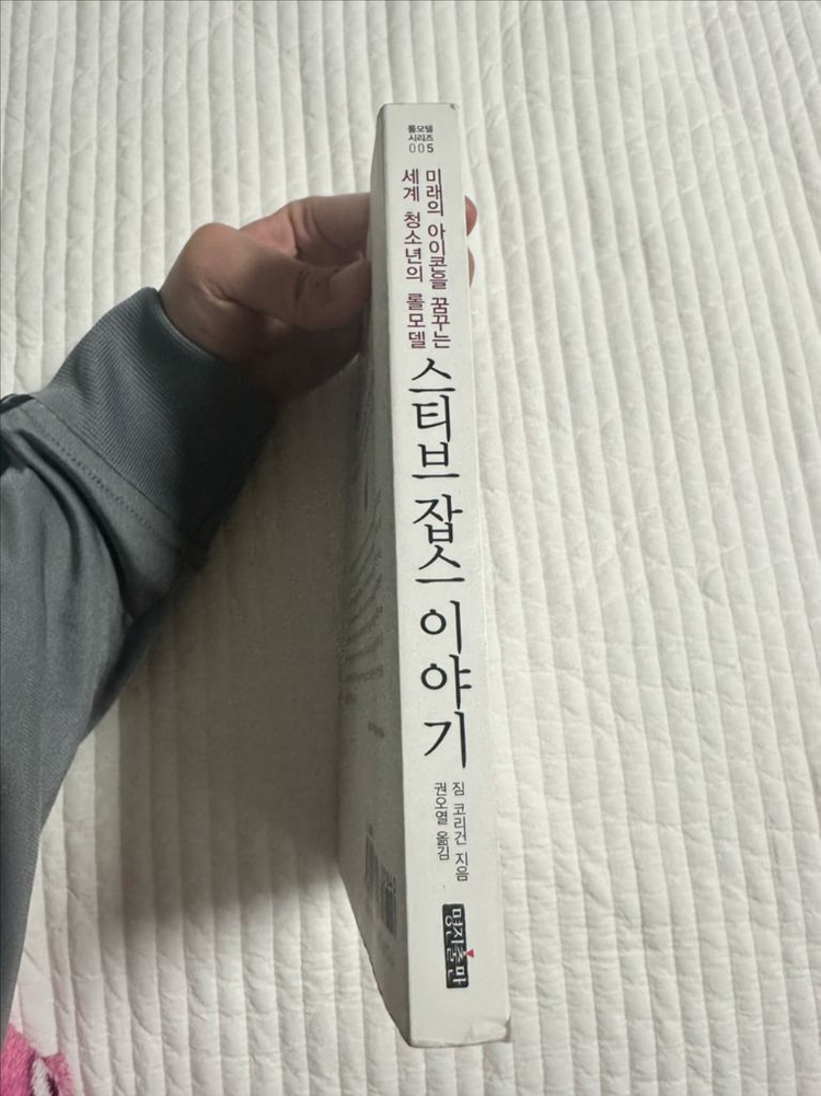 스티브잡스 이야기 명진출판--1