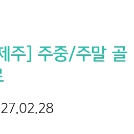 아난티 제주.남해 골프주중주말이용권