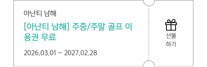 아난티 제주.남해 골프주중주말이용권--2