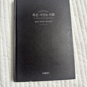 죽은 시인의 사회 책. 서교출판사