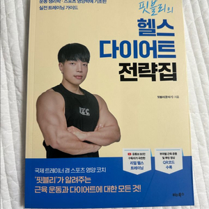 핏블리의 헬스 다이어트 전략집
