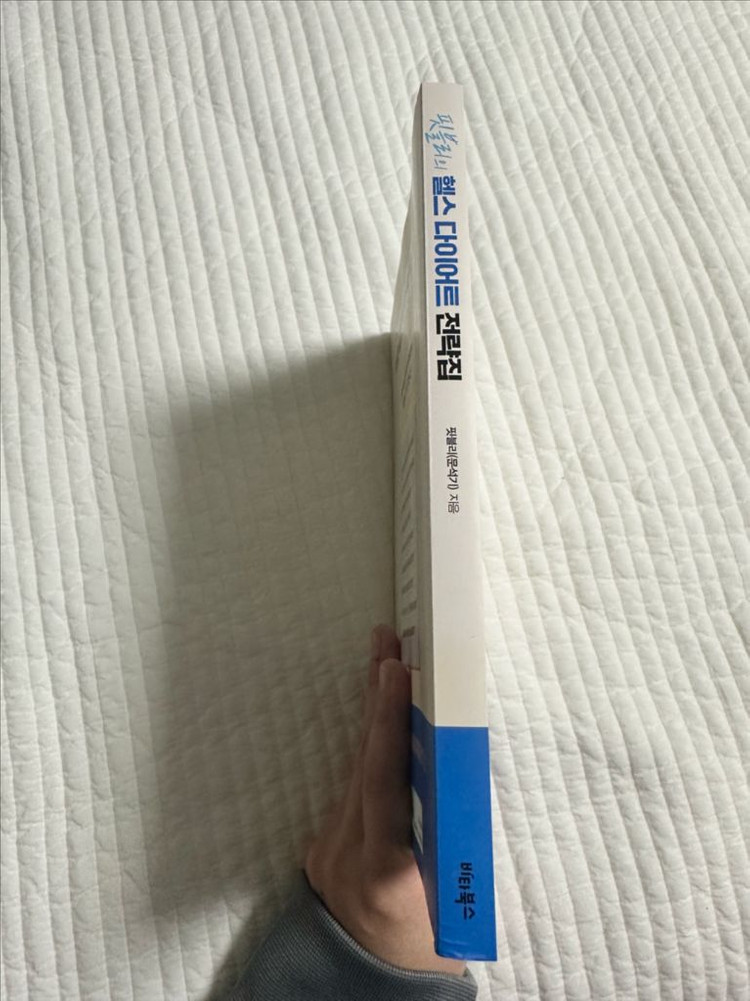 핏블리의 헬스 다이어트 전략집--1