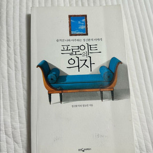 프로이트의 의자