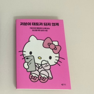 (새상품) 기분이 태도가 되지 않게 헬로키티 에디션 팝니다.
