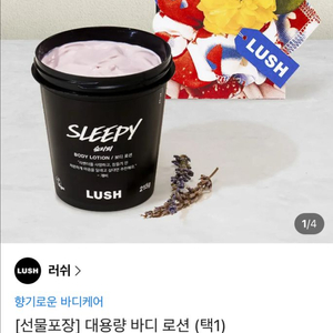 (선물포장) 러쉬 슬리피 바디로션