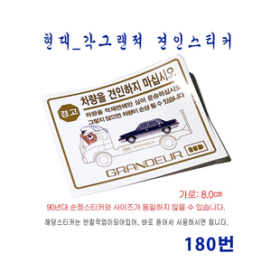 (180번) 각그랜져 견인 스티커 이미지