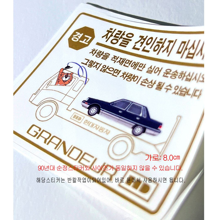 (180번) 각그랜져 견인 스티커 이미지