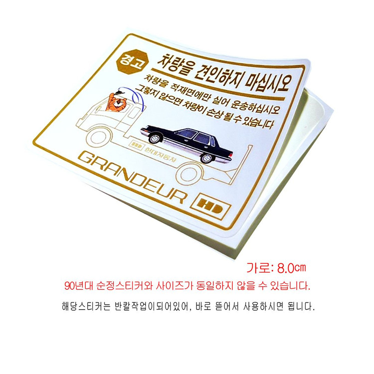 (180번) 각그랜져 견인 스티커 이미지