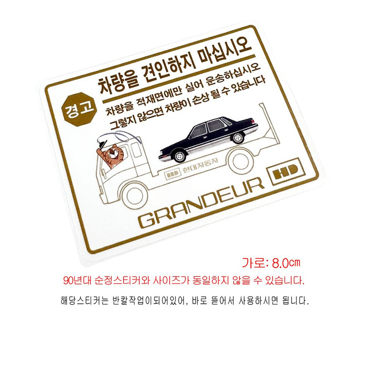 (180번) 각그랜져 견인 스티커 이미지