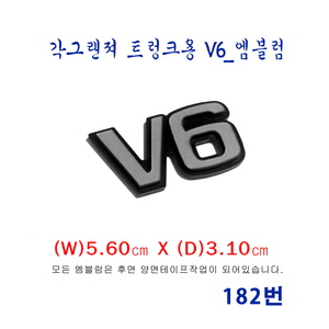 (182번) 각그랜져 트렁크용 V6_엠블럼 이미지