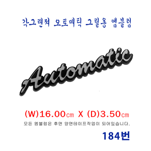 (184번) 각그랜져 오토매틱 그릴용 엠블럼 이미지