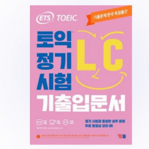 ETS 토익 정기시험 기출입문서 이미지