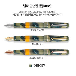 델타 듄 호라이즌 골드 F촉 만년필