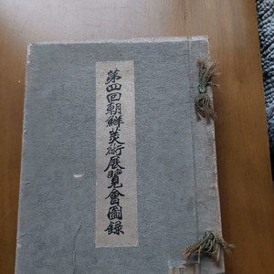 미술관람회 제4회 100년 1927년발행 초판