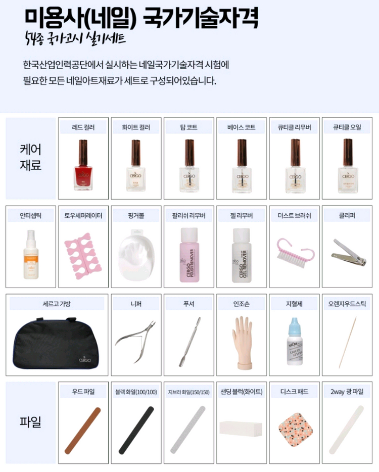 (새상품) 네일 국가고시 실기 시험용 재료 54종--0