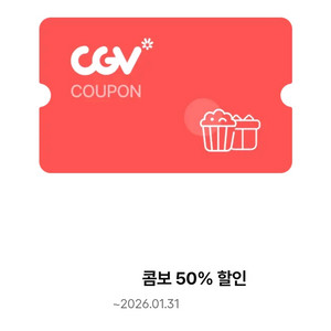 CGV콤보 50% 할인권