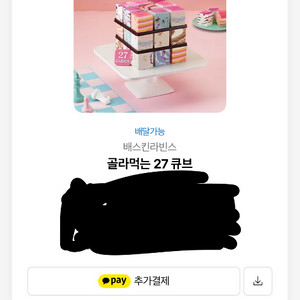 베스킨라빈스 골라먹는27큐브 이미지