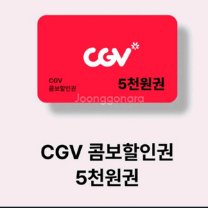 cgv콤보 5천 할인권 팝니다 1300