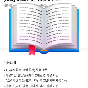 CGV 생일콤보 (팝콘맛변경.음료변경 무료)