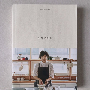 밥을 지어요 김혜경요리책