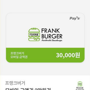 프랭크버거 3만원권 모바일 금액권