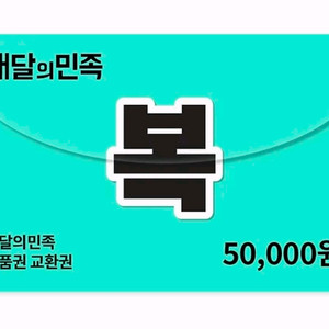 배달의민족 5만원권 46000