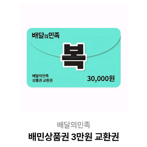 배달앱 상품권 3만원권 이미지